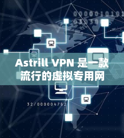 Astrill VPN 是一款流行的虚拟专用网络服务,用于提供隐私保护和访问受限制的内容。虽然我无法直接提供最新的应用程序下载链接,但我可以给你一些关于如何获取最新版本的建议,以及一些替代方案 Astrill VPN 是一款流行的虚拟专用网络服务,用于提供隐私保护和访问受限制的内容。虽然我无法直接提供最新的应用程序下载链接,但我可以给你一些关于如何获取最新版本的建议,以及一些替代方案
