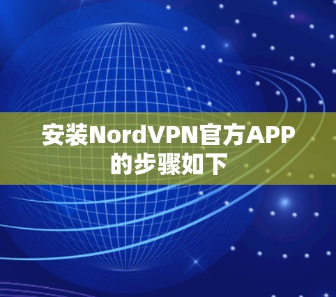 安装NordVPN官方APP的步骤如下 安装NordVPN官方APP的步骤如下