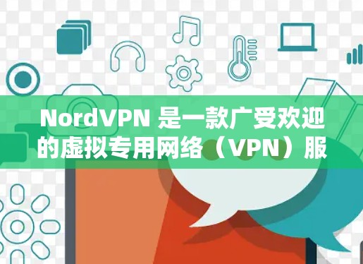 NordVPN 是一款广受欢迎的虚拟专用网络(VPN)服务提供商,其安卓客户端也非常流行。以下是关于 NordVPN 安卓客户端的一些详细信息 NordVPN 是一款广受欢迎的虚拟专用网络(VPN)服务提供商,其安卓客户端也非常流行。以下是关于 NordVPN 安卓客户端的一些详细信息