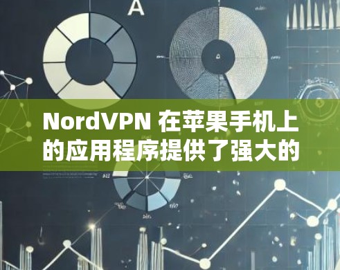 NordVPN 在苹果手机上的应用程序提供了强大的网络安全和隐私保护功能,以下是详细的步骤和注意事项,帮助您顺利使用 NordVPN 在苹果手机上的应用程序提供了强大的网络安全和隐私保护功能,以下是详细的步骤和注意事项,帮助您顺利使用