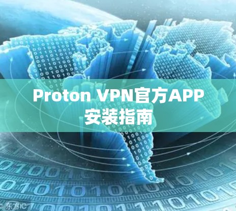 Proton VPN官方APP安装指南 Proton VPN官方APP安装指南