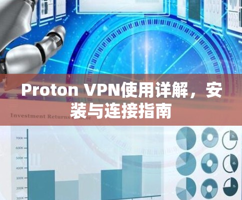 Proton VPN使用详解,安装与连接指南 Proton VPN使用详解,安装与连接指南