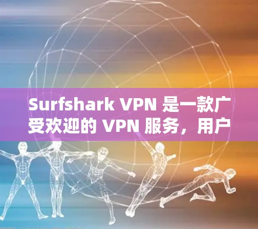 Surfshark VPN 是一款广受欢迎的 VPN 服务,用户普遍认为其连接稳定,适合需要高效网络访问的用户。以下是对 Surfshark VPN 连接稳定性及其优势的详细分析 Surfshark VPN 是一款广受欢迎的 VPN 服务,用户普遍认为其连接稳定,适合需要高效网络访问的用户。以下是对 Surfshark VPN 连接稳定性及其优势的详细分析