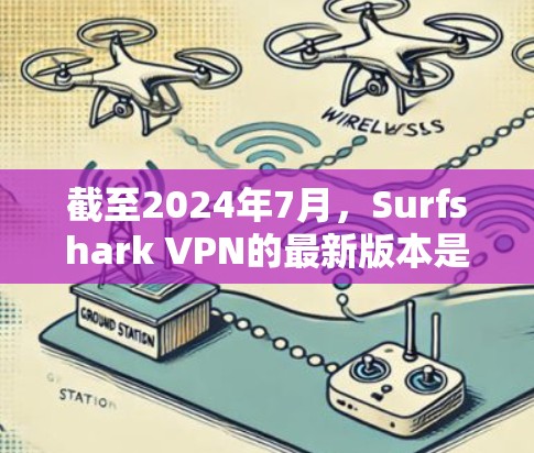截至2024年7月,Surfshark VPN的最新版本是1.21.23,发布于2024年7月17日。这一版本更新主要包括以下改进 截至2024年7月,Surfshark VPN的最新版本是1.21.23,发布于2024年7月17日。这一版本更新主要包括以下改进