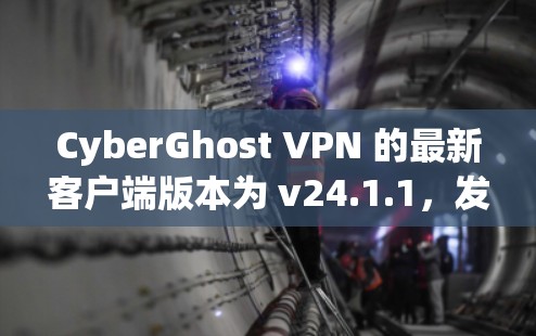 CyberGhost VPN 的最新客户端版本为 v24.1.1,发布于 2023 年 10 月。这一版本引入了多项新功能和改进,进一步提升了用户的隐私保护和使用体验。以下是最新客户端的主要更新内容 CyberGhost VPN 的最新客户端版本为 v24.1.1,发布于 2023 年 10 月。这一版本引入了多项新功能和改进,进一步提升了用户的隐私保护和使用体验。以下是最新客户端的主要更新内容