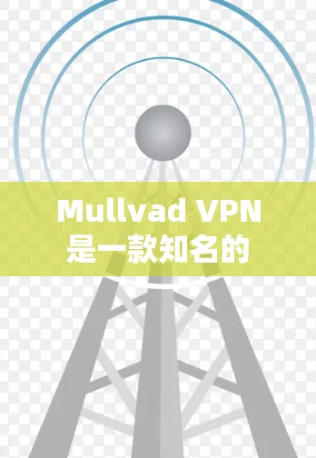 Mullvad VPN 是一款知名的 VPN 服务提供商,其最新版本的 VPN 客户端可以从其官方网站或应用商店下载。以下是获取最新版本的步骤 Mullvad VPN 是一款知名的 VPN 服务提供商,其最新版本的 VPN 客户端可以从其官方网站或应用商店下载。以下是获取最新版本的步骤