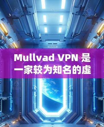 Mullvad VPN 是一家较为知名的虚拟专用网络(VPN)服务提供商,尤其以其强大的隐私保护能力和开源技术而闻名。以下是对 Mullvad VPN 的真实测评体验,涵盖其优点和不足 Mullvad VPN 是一家较为知名的虚拟专用网络(VPN)服务提供商,尤其以其强大的隐私保护能力和开源技术而闻名。以下是对 Mullvad VPN 的真实测评体验,涵盖其优点和不足