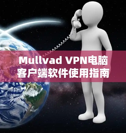 Mullvad VPN电脑客户端软件使用指南 Mullvad VPN电脑客户端软件使用指南