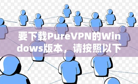 要下载PureVPN的Windows版本,请按照以下步骤操作 要下载PureVPN的Windows版本,请按照以下步骤操作