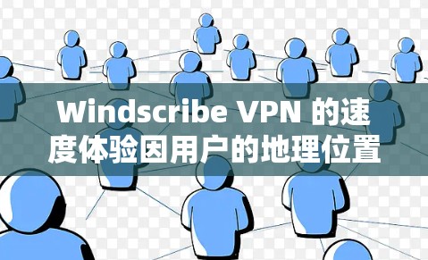 Windscribe VPN 的速度体验因用户的地理位置、连接的服务器、网络环境以及其他因素而有所不同。以下是基于实际使用体验和测试的分析 Windscribe VPN 的速度体验因用户的地理位置、连接的服务器、网络环境以及其他因素而有所不同。以下是基于实际使用体验和测试的分析