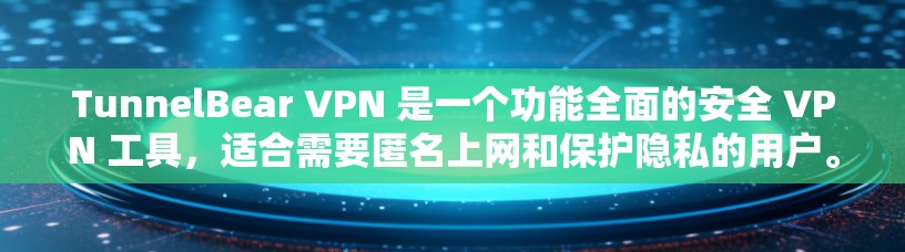 TunnelBear VPN 是一个功能全面的安全 VPN 工具,适合需要匿名上网和保护隐私的用户。以下是其详细分析 TunnelBear VPN 是一个功能全面的安全 VPN 工具,适合需要匿名上网和保护隐私的用户。以下是其详细分析