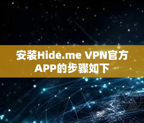 安装Hide.me VPN官方APP的步骤如下 安装Hide.me VPN官方APP的步骤如下