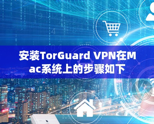 安装TorGuard VPN在Mac系统上的步骤如下 安装TorGuard VPN在Mac系统上的步骤如下