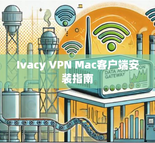 Ivacy VPN Mac客户端安装指南 Ivacy VPN Mac客户端安装指南