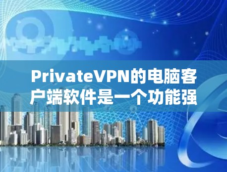 PrivateVPN的电脑客户端软件是一个功能强大的解决方案,旨在为用户提供安全、隐私保护的网络连接。以下是对该软件的详细分析和使用指南 PrivateVPN的电脑客户端软件是一个功能强大的解决方案,旨在为用户提供安全、隐私保护的网络连接。以下是对该软件的详细分析和使用指南