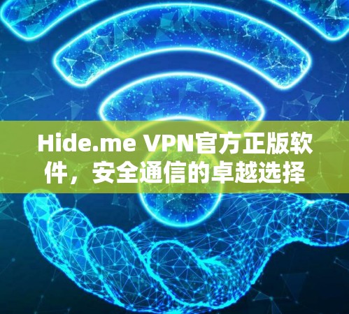 Hide.me VPN官方正版软件,安全通信的卓越选择 Hide.me VPN官方正版软件,安全通信的卓越选择