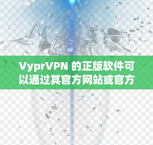 VyprVPN 的正版软件可以通过其官方网站或官方授权的销售渠道获取。为了确保您下载到正版软件并获得有效的许可证,建议直接从VyprVPN的官方网站或通过其官方授权的商家处购买和下载 VyprVPN 的正版软件可以通过其官方网站或官方授权的销售渠道获取。为了确保您下载到正版软件并获得有效的许可证,建议直接从VyprVPN的官方网站或通过其官方授权的商家处购买和下载