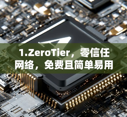 1.ZeroTier，零信任网络，免费且简单易用