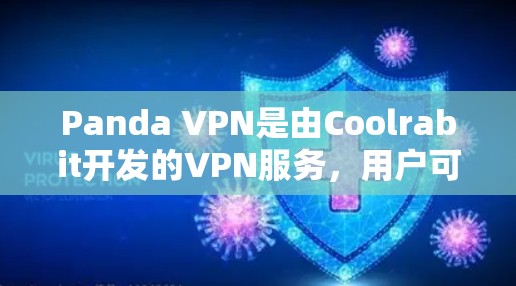 Panda VPN是由Coolrabit开发的VPN服务，用户可以通过其官方网站进行下载和注册。以下是详细的步骤指南