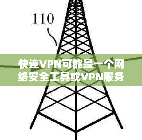 快连VPN可能是一个网络安全工具或VPN服务,但目前没有找到该服务的官方下载地址。如果您需要下载,请通过以下方式获取 快连VPN可能是一个网络安全工具或VPN服务,但目前没有找到该服务的官方下载地址。如果您需要下载,请通过以下方式获取