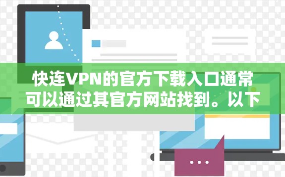 快连VPN的官方下载入口通常可以通过其官方网站找到。以下是一些步骤，帮助你找到并下载快连VPN