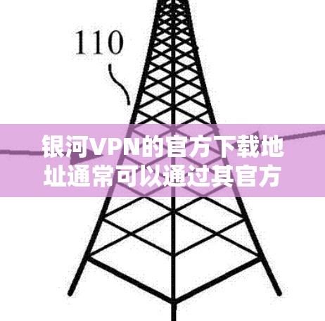 银河VPN的官方下载地址通常可以通过其官方网站找到。为了确保您下载的是官方版本并保持安全性,建议直接访问银河VPN的官方网站,并通过官方提供的下载链接进行下载 银河VPN的官方下载地址通常可以通过其官方网站找到。为了确保您下载的是官方版本并保持安全性,建议直接访问银河VPN的官方网站,并通过官方提供的下载链接进行下载