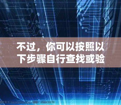 不过,你可以按照以下步骤自行查找或验证 不过,你可以按照以下步骤自行查找或验证