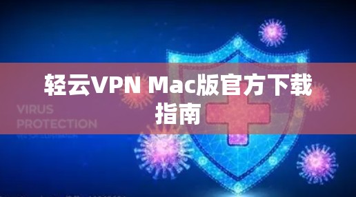 轻云VPN Mac版官方下载指南 轻云VPN Mac版官方下载指南