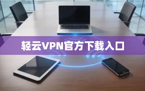 轻云VPN官方下载入口 轻云VPN官方下载入口