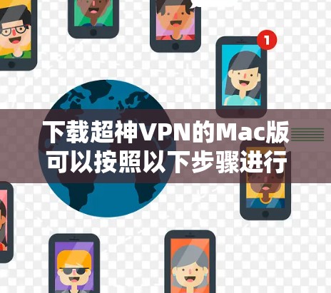 下载超神VPN的Mac版可以按照以下步骤进行 下载超神VPN的Mac版可以按照以下步骤进行