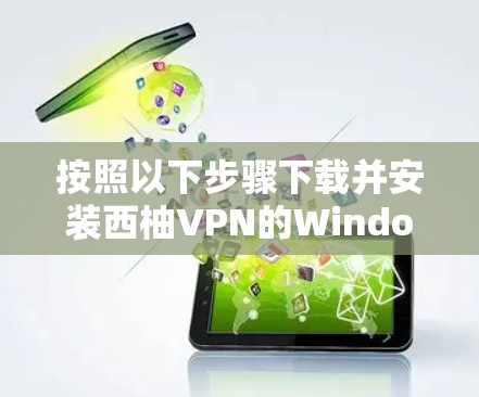 按照以下步骤下载并安装西柚VPN的Windows版 按照以下步骤下载并安装西柚VPN的Windows版