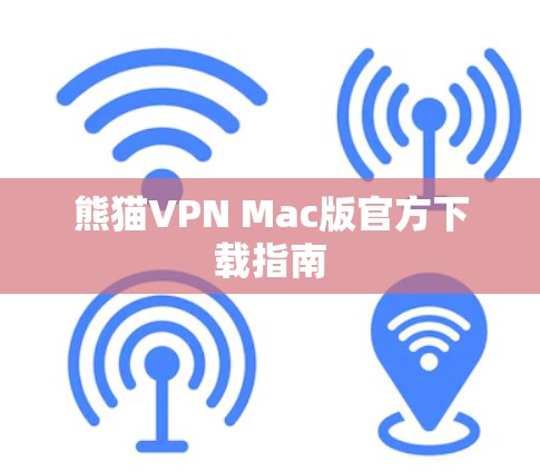 熊猫VPN Mac版官方下载指南 熊猫VPN Mac版官方下载指南