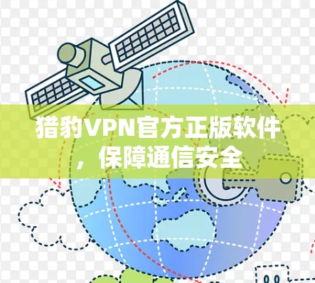 猎豹VPN官方正版软件,保障通信安全 猎豹VPN官方正版软件,保障通信安全
