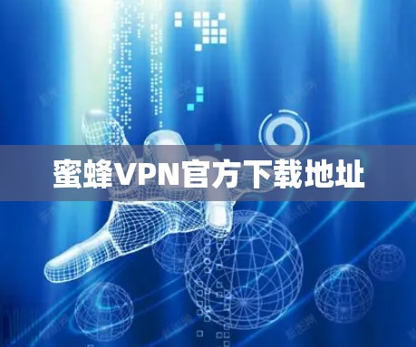 蜜蜂VPN官方下载地址 蜜蜂VPN官方下载地址