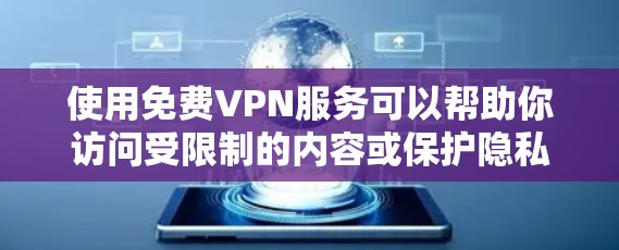 使用免费VPN服务可以帮助你访问受限制的内容或保护隐私,但请确保选择可靠且合法的服务。以下是一些免费VPN服务的推荐和使用指南,供你参考 使用免费VPN服务可以帮助你访问受限制的内容或保护隐私,但请确保选择可靠且合法的服务。以下是一些免费VPN服务的推荐和使用指南,供你参考