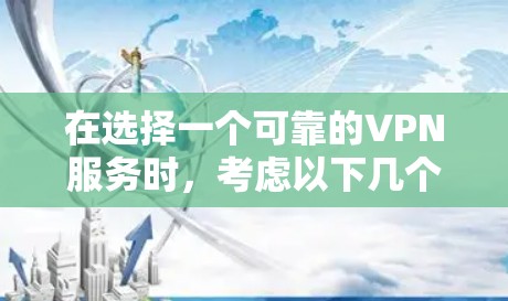 在选择一个可靠的VPN服务时,考虑以下几个关键因素,并综合对比SomeVPN和Surfshark的优缺点,来做出最适合你的选择 在选择一个可靠的VPN服务时,考虑以下几个关键因素,并综合对比SomeVPN和Surfshark的优缺点,来做出最适合你的选择