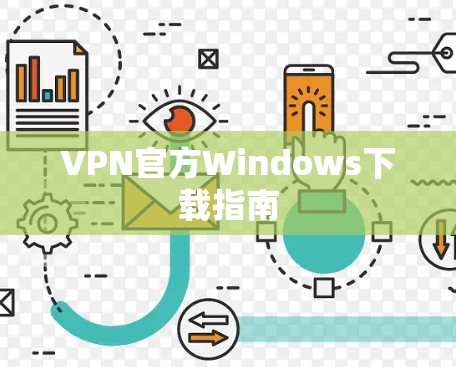 VPN官方Windows下载指南 VPN官方Windows下载指南