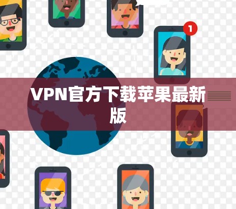 VPN官方下载苹果最新版 VPN官方下载苹果最新版