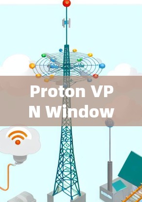 Proton VPN Windows版官方网站解析 Proton VPN Windows版官方网站解析
