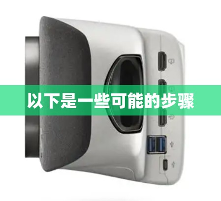 以下是一些可能的步骤 以下是一些可能的步骤