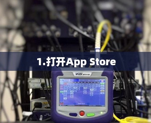 1.打开App Store 1.打开App Store