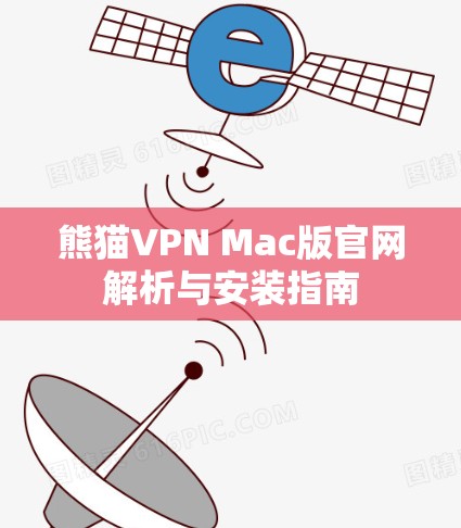 熊猫VPN Mac版官网解析与安装指南 熊猫VPN Mac版官网解析与安装指南