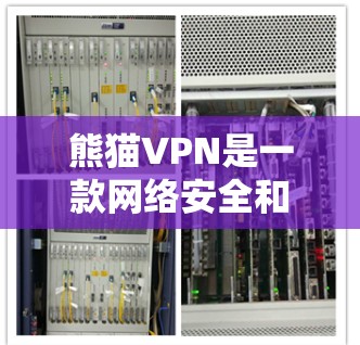 熊猫VPN是一款网络安全和隐私保护工具,可能在官网或相关应用商店提供安装包。如果你需要熊猫VPN的安装包,建议直接从官方网站或可信的应用商店下载,以确保安全性 熊猫VPN是一款网络安全和隐私保护工具,可能在官网或相关应用商店提供安装包。如果你需要熊猫VPN的安装包,建议直接从官方网站或可信的应用商店下载,以确保安全性