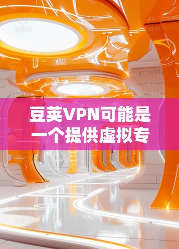 豆荚VPN可能是一个提供虚拟专用网络(VPN)服务的公司或产品。由于具体的豆荚VPN官网入口可能因地区、运营商或网络环境的不同而有所差异,建议您通过以下方式来找到 豆荚VPN可能是一个提供虚拟专用网络(VPN)服务的公司或产品。由于具体的豆荚VPN官网入口可能因地区、运营商或网络环境的不同而有所差异,建议您通过以下方式来找到