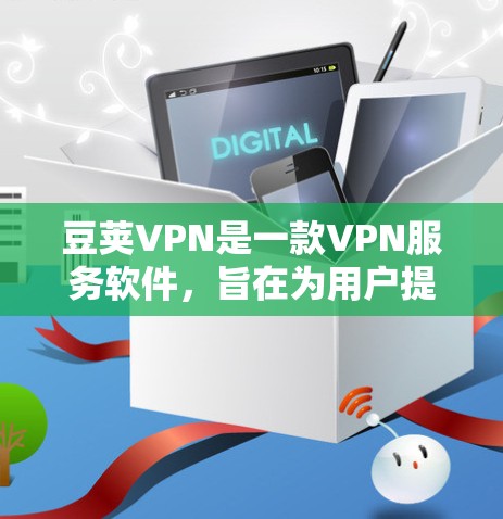 豆荚VPN是一款VPN服务软件,旨在为用户提供网络安全和隐私保护。要找到豆荚VPN的正版软件,您可以通过以下步骤进行 豆荚VPN是一款VPN服务软件,旨在为用户提供网络安全和隐私保护。要找到豆荚VPN的正版软件,您可以通过以下步骤进行