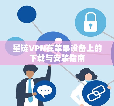星链VPN在苹果设备上的下载与安装指南 星链VPN在苹果设备上的下载与安装指南