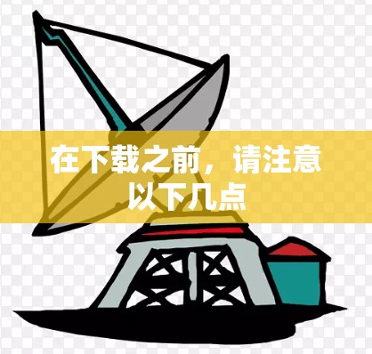 在下载之前,请注意以下几点 在下载之前,请注意以下几点