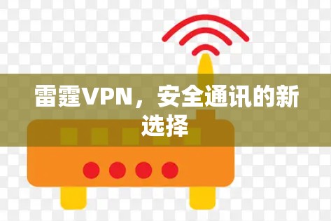 雷霆VPN,安全通讯的新选择 雷霆VPN,安全通讯的新选择