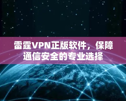 雷霆VPN正版软件,保障通信安全的专业选择 雷霆VPN正版软件,保障通信安全的专业选择