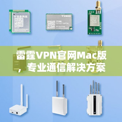 雷霆VPN官网Mac版,专业通信解决方案 雷霆VPN官网Mac版,专业通信解决方案